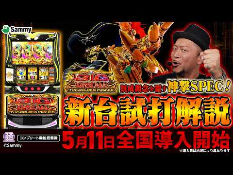 【公式】「スマスロ ビッグドリーム THE GOLDEN PUSHER」最速解説動画<2026年5月11日全国導入予定>