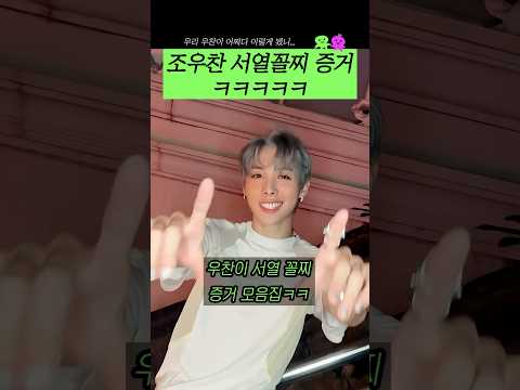 조우찬 서열 꼴찌 증거ㅋㅋㅠㅠ