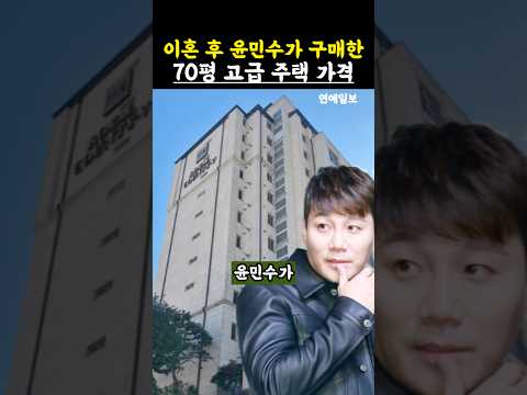 이혼 후 윤민수가 구매한 70평 고급 주택 가격