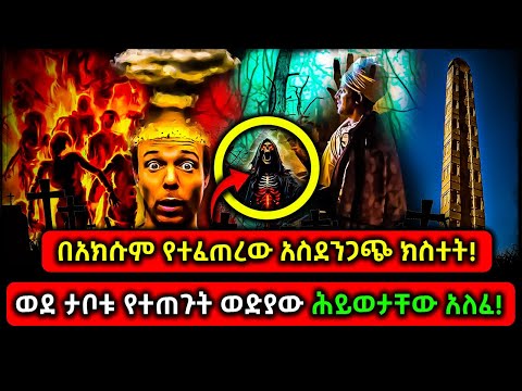 ETHIOPIA በአክሱም የተፈጠረው አስደንጋጭ ክስተት! ወደ ታቦቱ የተጠጉት ወድያው ሕይወታቸው አለፈ!