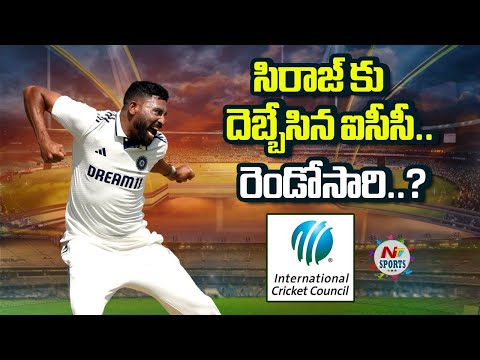 సిరాజ్ కు దెబ్బేసిన ఐసీసీ.. రెండోసారి..? | NTV Sports