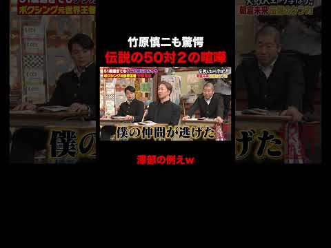 朝倉未来の伝説の50対2のケンカ #しくじり先生 #竹原慎二 #朝倉未来 #ABEMA