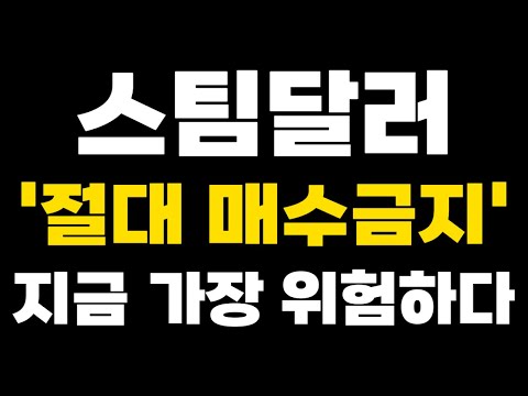 [스팀달러 SBD] 긴급속보 '절대 매수금지' 가장 위험한 거래입니다