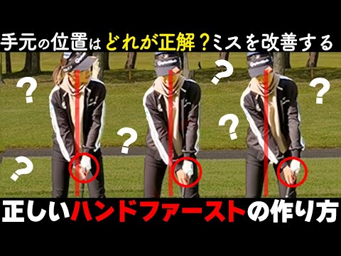 ハンドファースト｜どこで構えるべき？ミスショットを防止する正しい手元の位置【ゴルファボ】【大西葵】