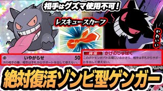 【ゾンビ型ゲンガー】サポカ封印でグズマ使用不可！レスキュースカーフでゲンガーがほぼ確定で復活！！【ピィ】  #ポケポケ #ポケモン 【Pokémon TCG Pocket】