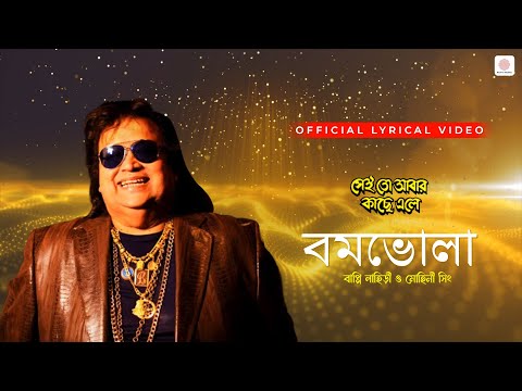 Bom Bhola | Bappi Lahiri | Mohini Singh | Lyrical Video | Sei To Abar Kachhe Ele