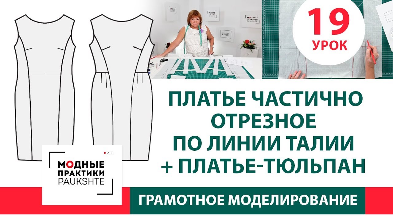 Серия уроков по моделированию. Два платья: частично отрезное по линии талии и платье-тюльпан. Урок19