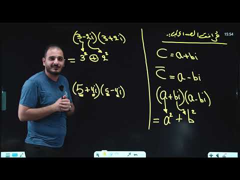 المراجعة المركزة / الفصل الاول/ الاعداد المركبة (الجزء الاول)
