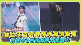 【撩星聞】台灣底迪們好棒！ 崔立于百變表情大展清新風  許謦宇Q臉強舞秀反差魅力｜BOYS II PLANET