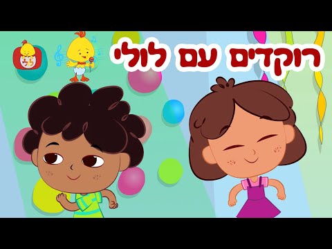 רוקדים עם לולי - פרקים ושירים ברצף - ערוץ לולי