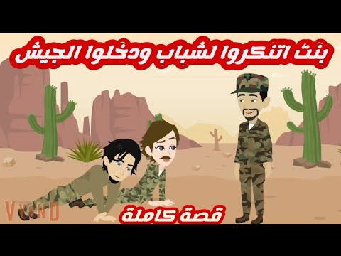 بنتين متنكرين لشباب ودخلوا الجيش قصة كاملة رووووعة