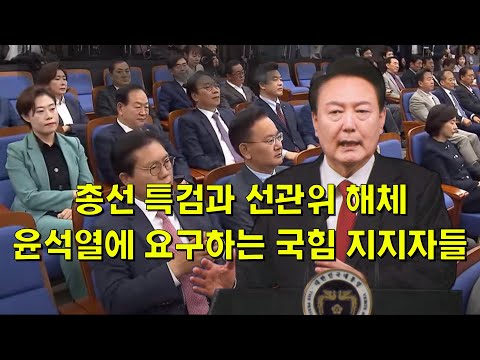 총선 특검과 선관위 해체, 윤석열에 요구하는 국힘 지지자들