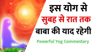 रोज ये अभ्यास करो पुरा दिन बाबा की याद रहेगी || बाबा की याद पक्का कर देगी ये कमेंट्री- BK meditation