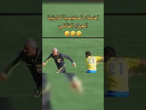 أخطاء تحكيمية كارثية 🤣🤣🤣🤣🤣 الجزء 2