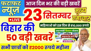 23 September 2025 |Bihar Ki 25 Badi Khabrein| Aaj Ki Sabse Badi Updates |Bihar News Today