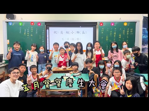 1140526 五月寶寶生日慶祝會（奕翔） - YouTube