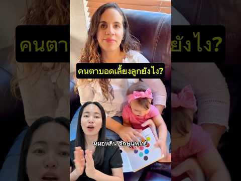 คนตาบอดเลี้ยงลูกยังไง #หมอหลิน #จักษุแพทย์ #หมอตา #ศัลยกรรมตา #สารพัดเรื่องตา#ครอบครัว#เทรนด์วันนี้