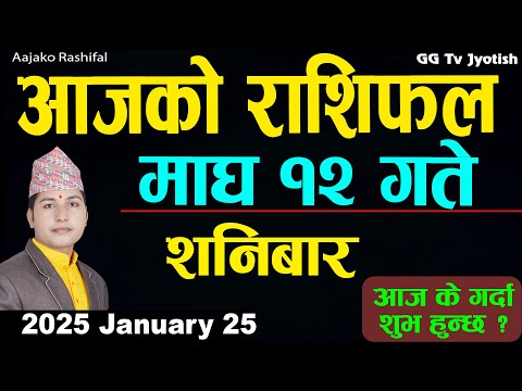 Aajako Rashifal Magh 12 | 25 Jan 2025| Today Horoscope arise to pisces | Nepali Rashifal