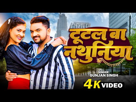 #Video - टूटल बा नथुनिया | Gunjan Singh | Tutal Ba Nathuniya | New Bhojpuri Song 2025 | New Song