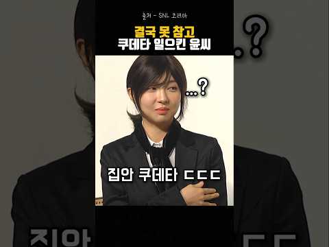 SNL 윤씨의 쿠데타