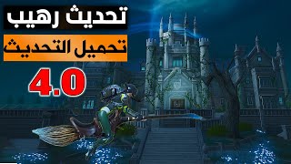 تحميل تحديث ببجي موبايل 4.0│ شرح التحديث كامل