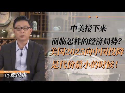 美国2025向中国投降，是代价最小的时候！中美将面临怎样的经济局势？#中国 #纪实 #美國 #脫鉤 #中美關係 #中美脱钩 #中美博弈 #戰爭 #制造业 #貿易戰 #軍事 #人工智能 #bitcoin