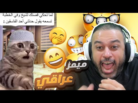 ميمز عراقي تحشيش🤣 ينصح به الاطباء👍😂