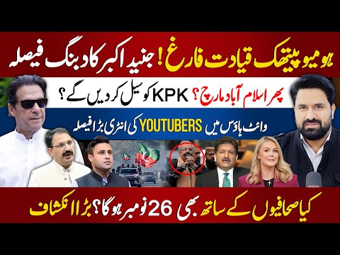 جنید اکبر کا دبنگ علان ! بڑا چیلنج | پھر اسلام آباد مارچ ؟ | وائٹ ہاؤس میں YouTubers کی انٹری