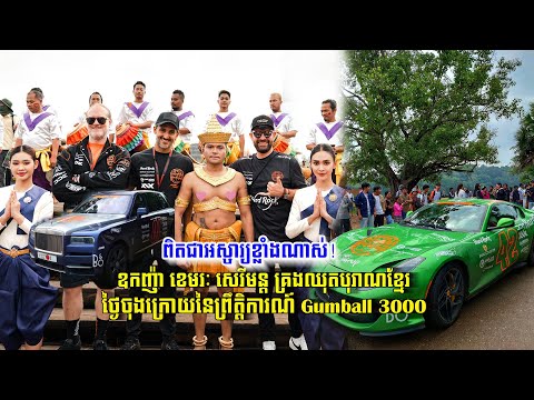 ឧកញ៉ា ខេមរៈ សេរីមន្ត គ្រងឈុតបុរាណខ្មែរ ថ្ងៃចុងក្រោយនៃព្រឹត្តិការណ៍ Gumball 3000