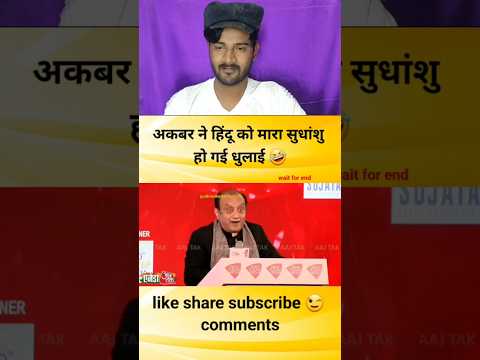 अकबर ने हिंदू को मारा सुधांशु हो गई धुलाई #godimedia #youtubeshorts #short #shortvideo