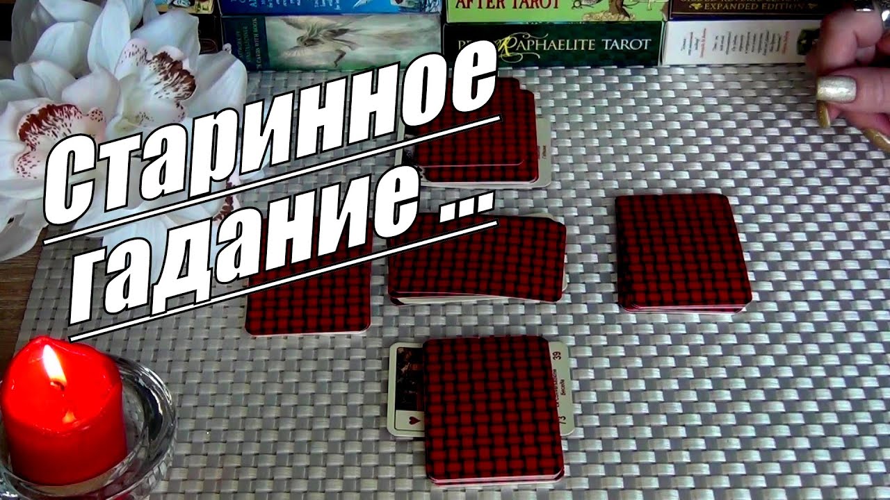 #12 Старинное бабушкино гадание на судьбу. Чем сердце успокоится - гадание 07.03