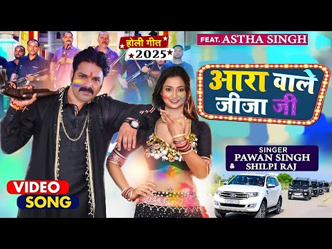 ARA WALE JIJA JI ( आरा वाले जीजा जी ) || 4k Video || Pawan Singh || Bhojpuri Holi Song 2025