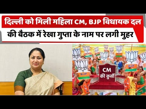 दिल्ली को मिली महिला CM, BJP विधायक दल की बैठक में रेखा गुप्ता के नाम पर लगी मुहर | Totaltv