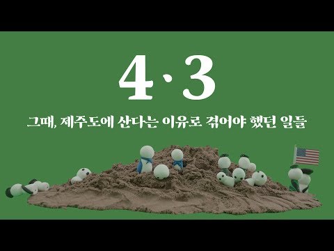 제주 4.3 5분 요약 정리 | 씨리얼 사회탐구