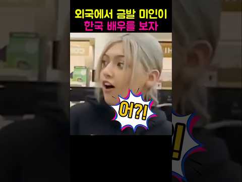 외국에서 한국 배우를 보자 금발미녀 반응이