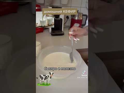 Делаем домашний Кефир