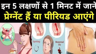 इन 5 लक्षणों से 1 मिनट में बिना टेस्ट के जाने प्रेग्नेंट हैं या पीरियड आने वाले हैं|Pregnancy|