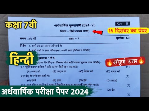 class 7th hindi ardhvaarshik question paper 2024 || कक्षा 7वी हिंदी अर्धवार्षिक परीक्षा का पेपर 2024