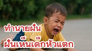 ทำนายฝัน: ฝันเห็นเด็กหัวแตก เลือดไหล! โชคร้าย? หรือโชคใหญ่มาเยือน? [พร้อมเลขเด็ด!]
