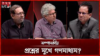 প্রশ্নের মুখে গণমাধ্যম? | সম্পাদকীয় | ১৮ মে ২০২৬ | Sompadokio | Talk Show | Somoy TV