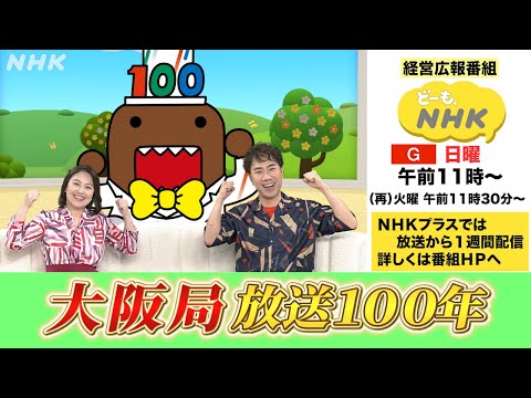【どーも、NHK】大阪局 放送100年 | NHK
