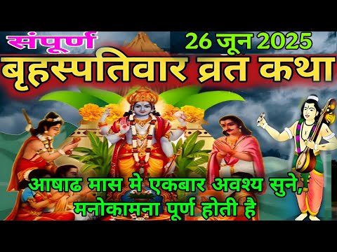 बृहस्पतिवार व्रत कथा | Guruvar Vrat Katha | Brihaspativar Vrat Katha | Brihaspatidev vrat katha