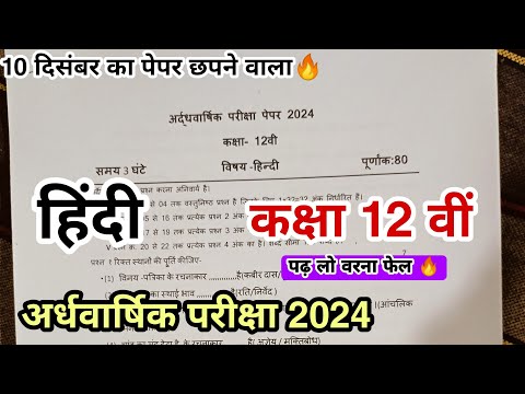 10 दिसंबर का पेपर कक्षा 12वीं हिंदी अर्धवार्षिक परीक्षा पेपर 2024 ll class 12th hindi ardhavarshik