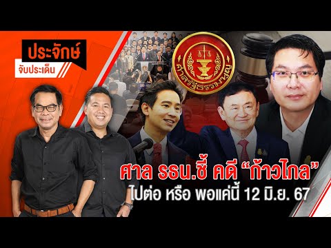 ศาล รธน.ชี้ คดี"ก้าวไกล" ไปต่อ หรือ พอแค่นี้"  | 12 มิ.ย. 67