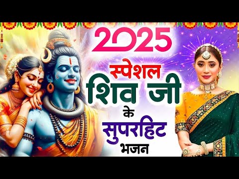 आगया 2025 में धूम मचाने वाले शिव भजन ~ Shiv Bhajan 2025 ~ New Shiv Bhajan 2025 ~ Latest Bhajan 2025