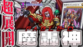 【遊戯王マスターデュエル】 分かりやすく展開3パターン解説！ 『魔轟神』 【ゆっくり解説】