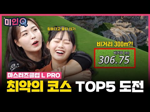 😡😡스트레스 지수 최고조😡😡골프존 최악(?)의 코스 도전🔥🔥마스터즈클럽 L PRO[미인Q 8회]