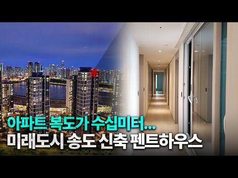 [유튜브 최초공개] 오션뷰 + 레이크뷰 펜트하우스의 위엄🔥 [힐스테이트레이크송도4차 랜선집들이]