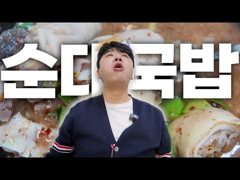 강남맛집) 순대국밥(Sundae and Rice Soup)