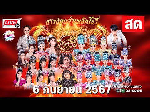 LIVE คอนเสิร์ต สาวน้อยลำเพลินโชว์ 6 ก.ย. 67